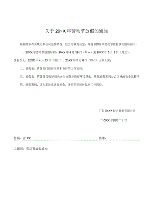 劳动节放假的通知.docx