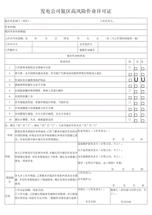 发电公司氨区高风险作业许可证.docx
