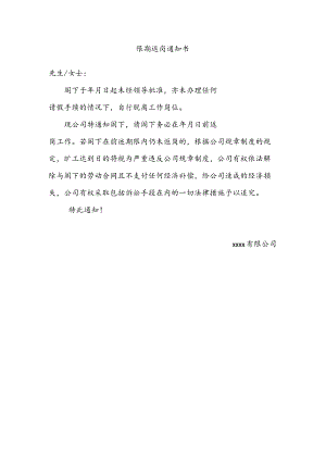 限期返岗通知书.docx