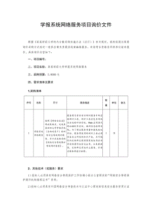 学报系统网络服务项目询价文件.docx