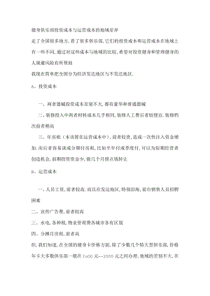 健身俱乐部投资成本与运营成本的地域差异.docx