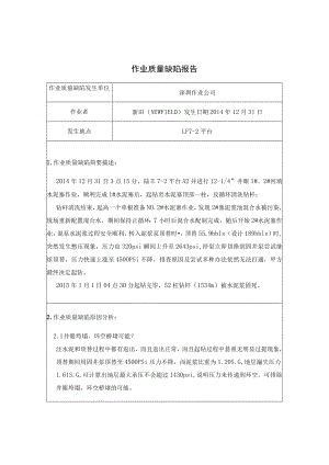 深圳 LF7-2-A2井弃井水泥塞钻杆“灌肠”质量缺陷报告2017-2.docx