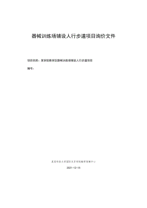 器械训练场铺设人行步道项目询价文件.docx