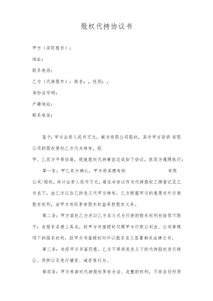 股权代持协议模板.docx