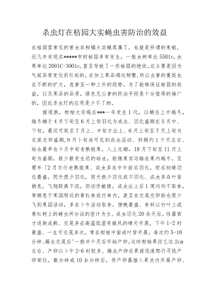 杀虫灯在桔园大实蝇虫害防治的效益.docx