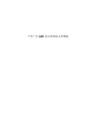 户外广告LED显示屏招标文件模版.docx