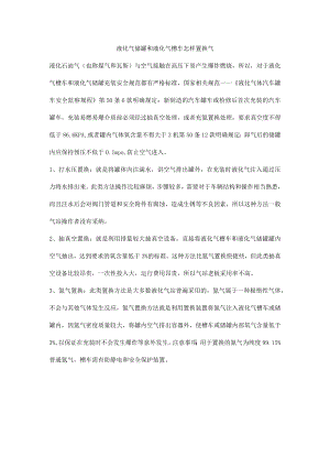 液化气储罐和液化气槽车怎样置换气.docx