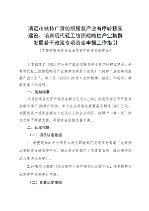 清远市扶持广清纺织服装产业有序转移园建设、培育现代轻工纺织战略性产业集群发展若干政策专项资金申报工作指引（支持招商引资企业固定资产.docx