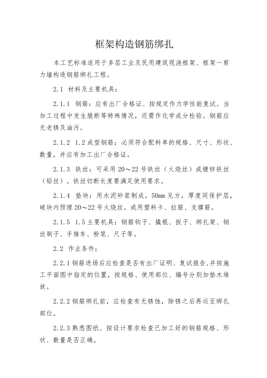 框架构造钢筋绑扎.docx_第1页