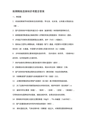 炼钢精炼连铸知识考题含答案.docx