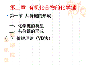 有机化学：2有机化合物的化学键.ppt