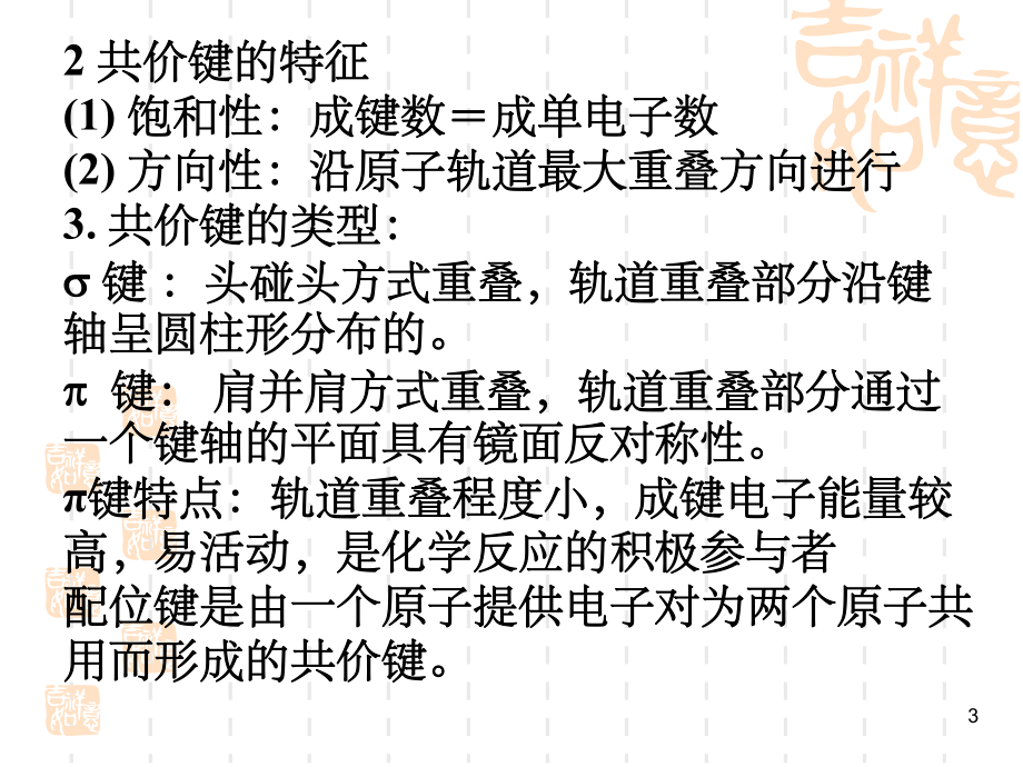 有机化学:2有机化合物的化学键.ppt_第3页