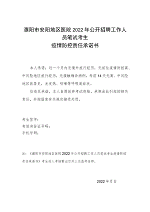 濮阳市安阳地区医院2022年公开招聘工作人员笔试考生疫情防控责任承诺书.docx