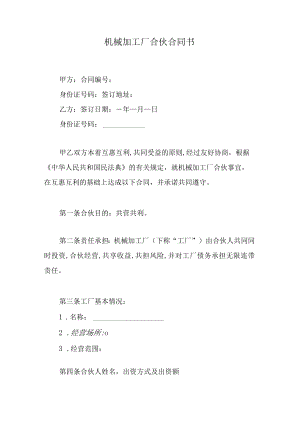 机械加工厂合伙合同书.docx