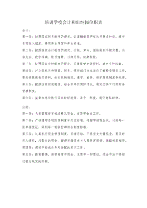 培训学校会计和出纳岗位职责.docx