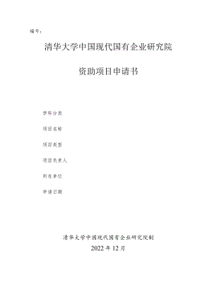 清华大学中国现代国有企业研究院资助项目申请书.docx