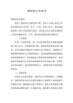 销售转正申请书.docx
