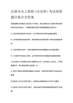 注册安全工程师（注安师）考试易错题目集合含答案.docx
