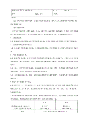 物资降成本激励机制.docx