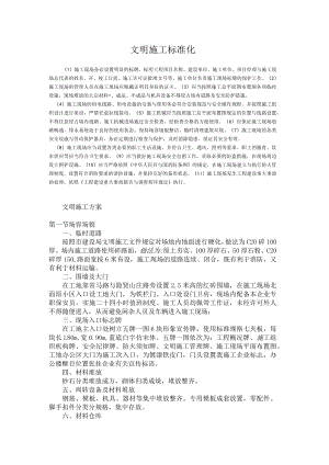 文明施工标准化.docx