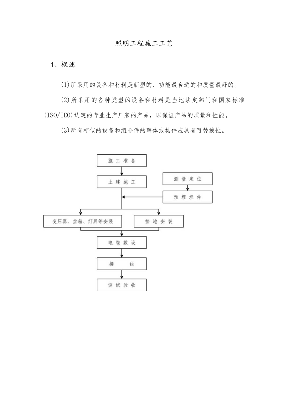 照明工程施工工艺.docx_第1页