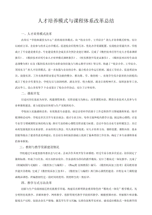 人才培养模式与课程体系改革总结.docx