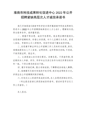 淮南市科技成果转化促进中心2022年公开招聘紧缺高层次人才诚信承诺书.docx