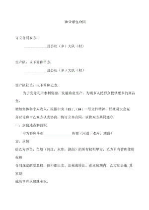渔业承包合同.docx