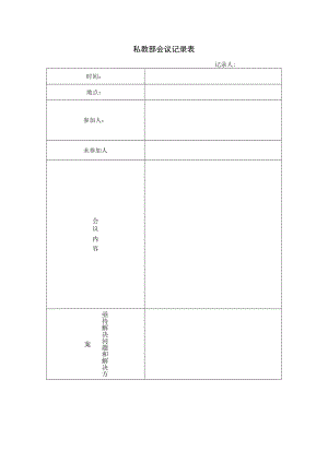 私 教 部 会 议 记 录 表.docx