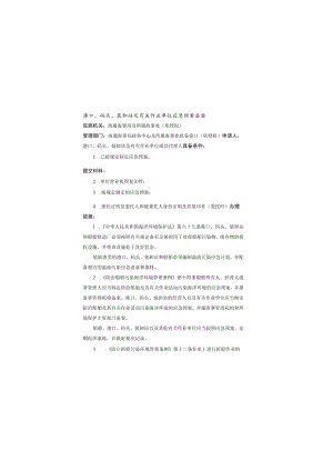 港口、码头、装卸站及有关作业单位应急预案备案.docx