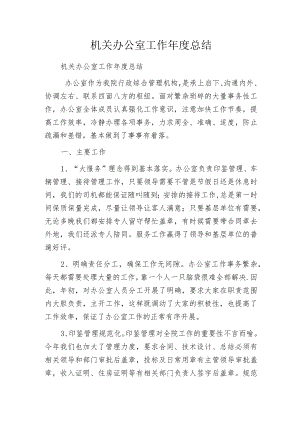 机关办公室工作年度总结.docx