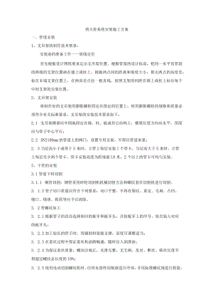 消火栓系统安装施工方案.docx