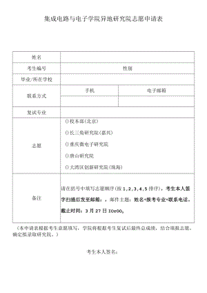 集成电路与电子学院异地研究院志愿申请表.docx