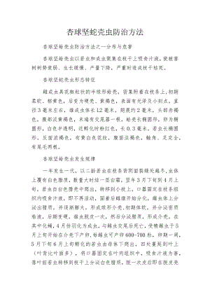 杏球坚蚧壳虫防治方法.docx