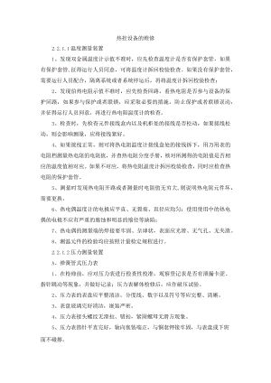 热控设备的维修.docx