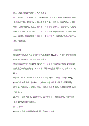 焊工如何正确选择与使用个人防护用品.docx