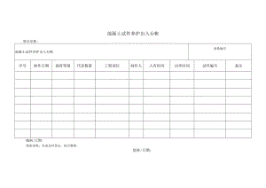 混凝土试件养护出入台帐.docx