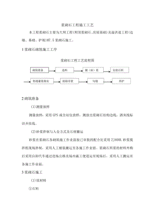 浆砌石工程施工工艺.docx