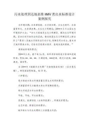 污水处理到达地表准III-IV类出水标准设计案例探究.docx
