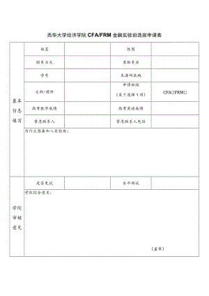 西华大学经济学院CFAFRM金融实验班选拔申请表.docx