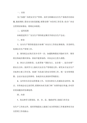 安全生产领导组会议制度.docx