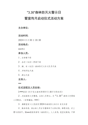 森林防灭火警示日启动仪式暨火灾演练方案.docx