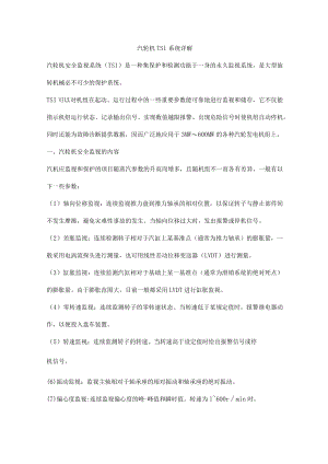 汽轮机TSI系统详解.docx