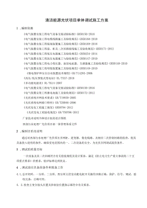 清洁能源光伏项目单体调试施工方案.docx