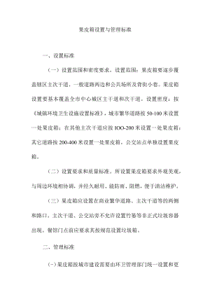果皮箱设置与管理标准.docx