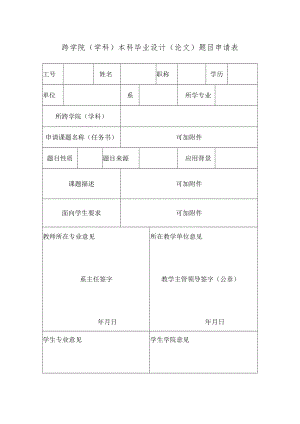 跨学院学科本科毕业设计论文题目申请表.docx
