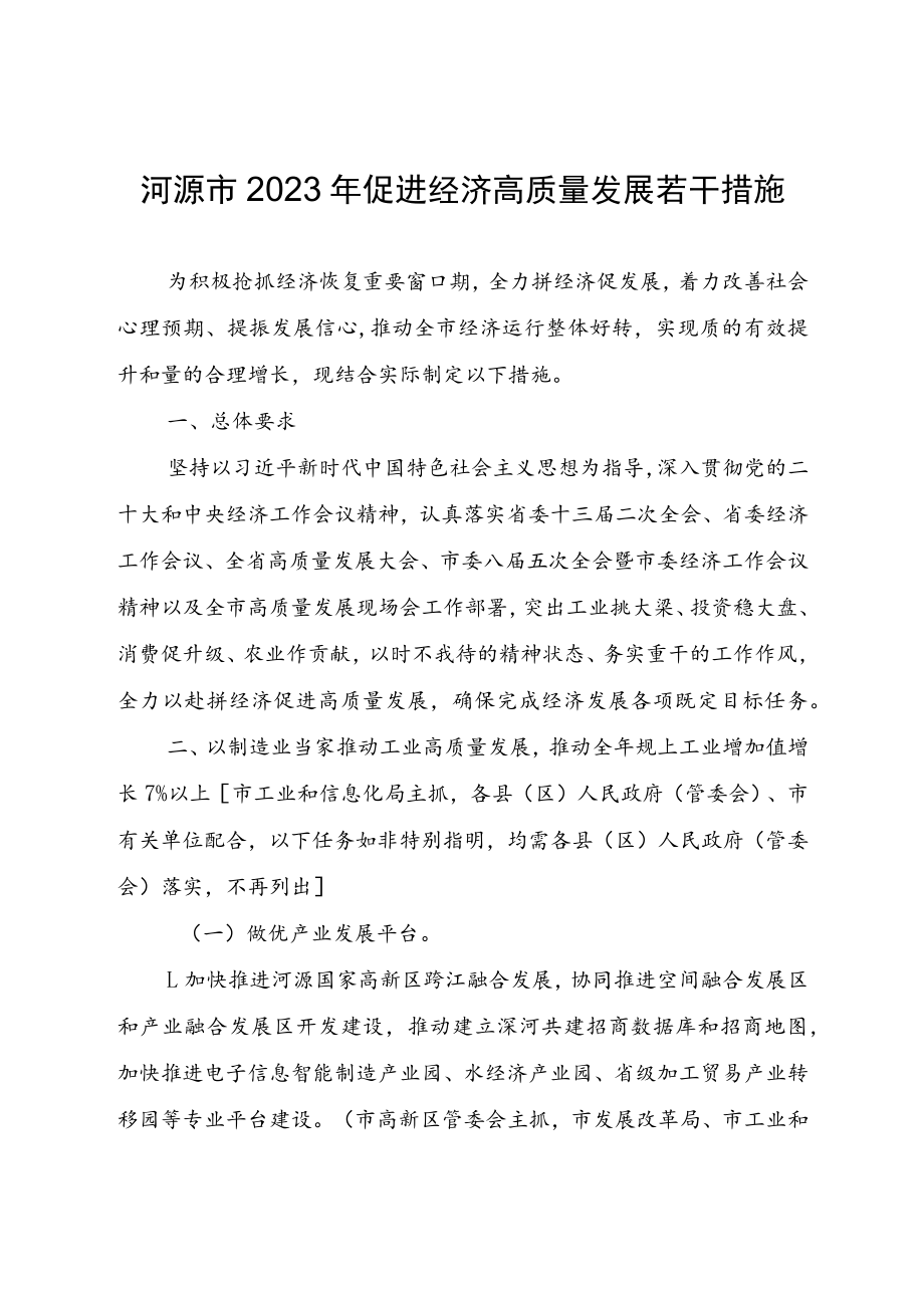 河源市2023年促进经济高质量发展若干措施.docx_第1页