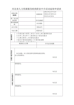 人力资源服务(延续)申请表.docx