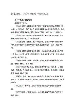 污水处理厂中的管理制度和安全规定.docx