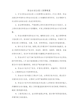 防治水安全投入保障制度.docx